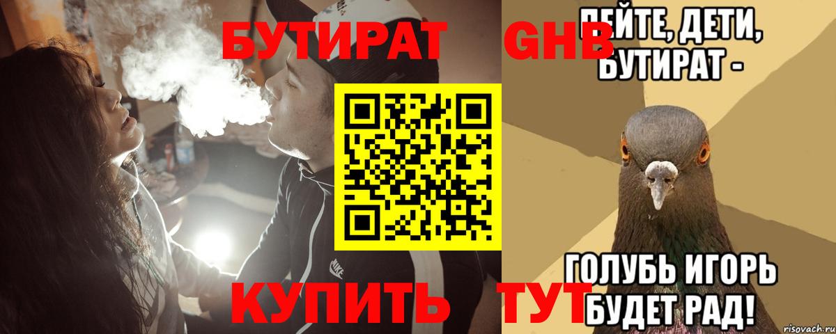 БУТИРАТ GHB  Бутират  Братск  Вход с VPN 