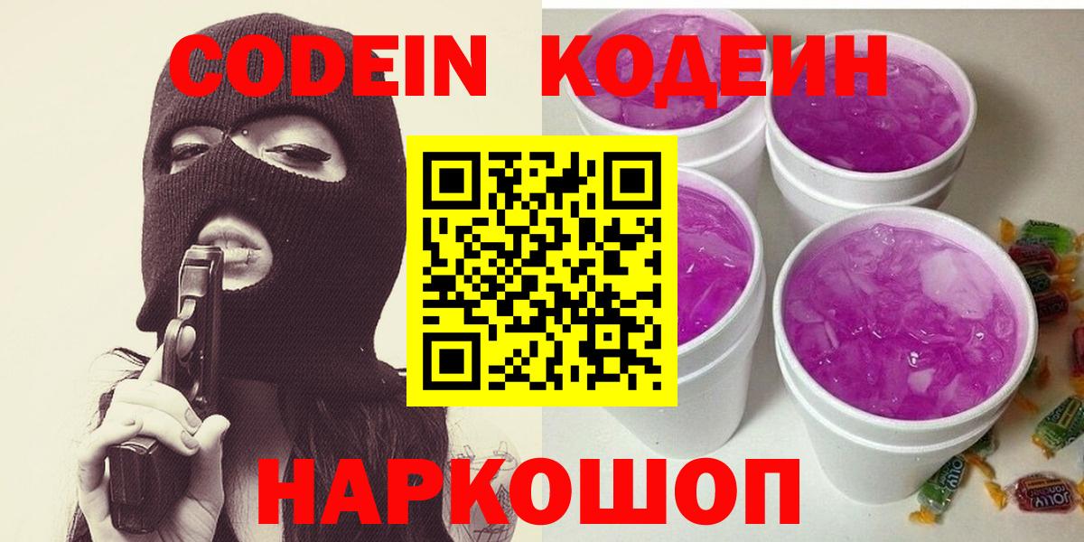 Кодеин напиток Lean (лин)  Вход с VPN  Братск 