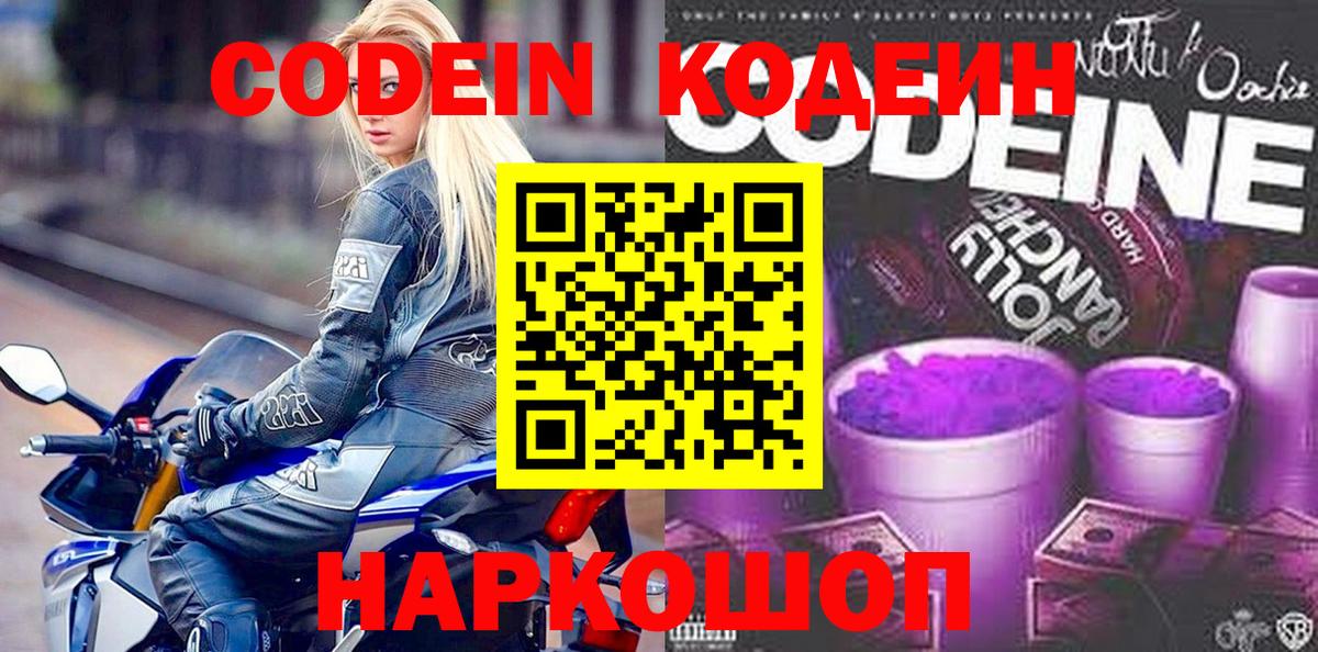 Codein напиток Lean (лин) Братск